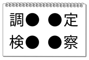 【脳トレクイズ】知的好奇心をくすぐる漢字クイズ！４つの言葉に共通する一文字とは？