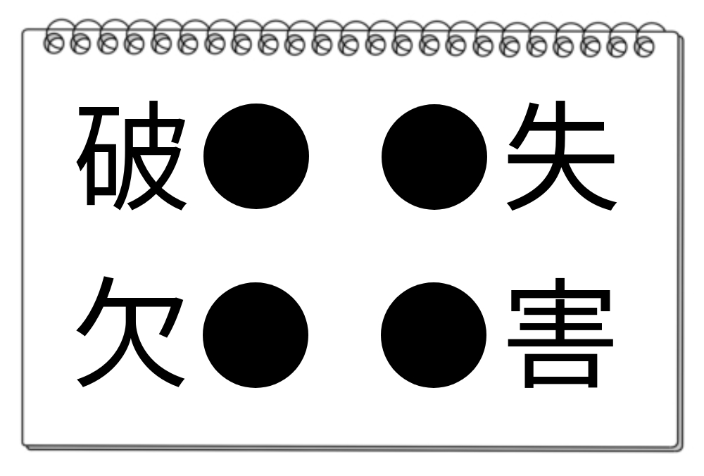 【脳トレクイズ】頭を働かせて！4つの熟語に共通する漢字を見つけよう