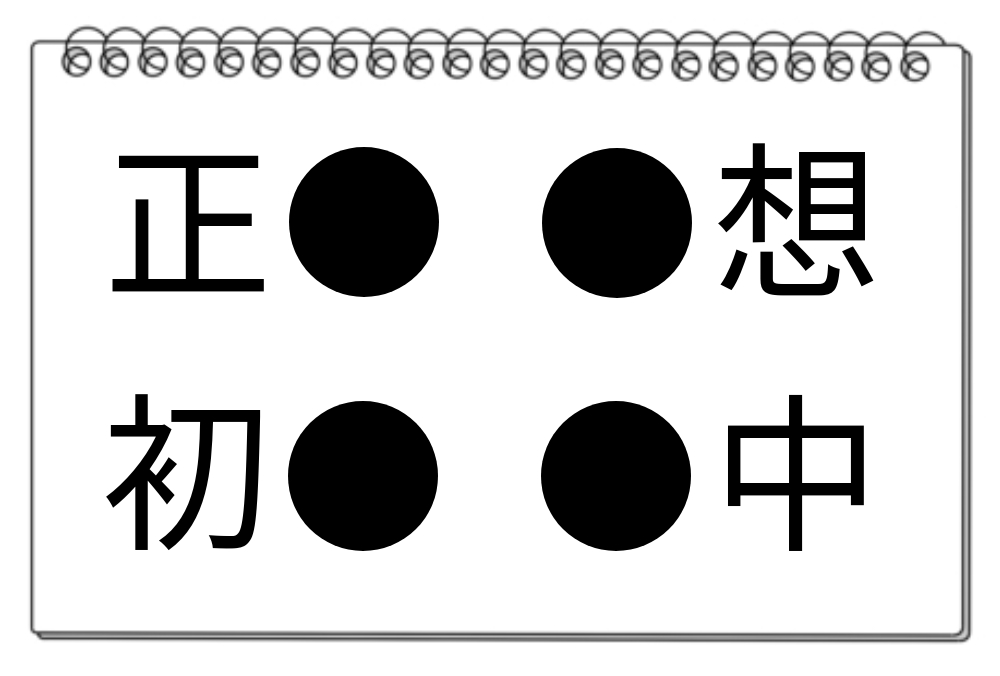 【脳トレクイズ】4つの単語に共通する漢字を見つけよう！頭の体操漢字クイズに挑戦