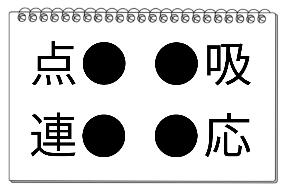 【脳トレクイズ】漢字クイズに挑戦！４つの熟語に共通する漢字を見つけられるか？