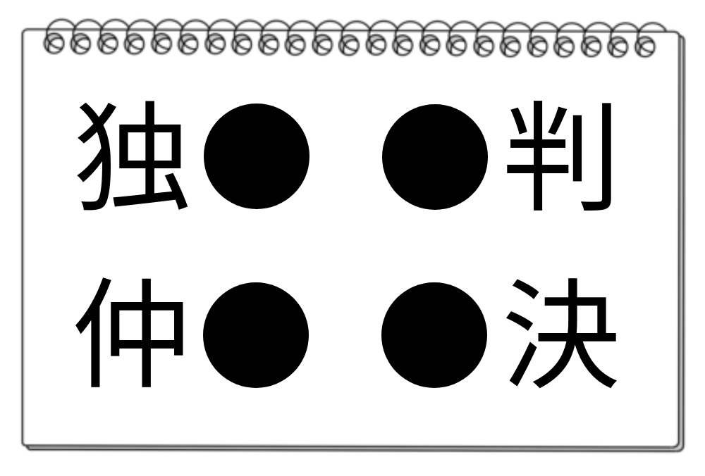 【脳トレクイズ】頭をフル回転！共通する漢字を見つけよう