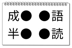 【脳トレクイズ】4つの熟語に共通する漢字を見つけよう!