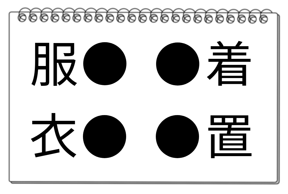 【脳トレクイズ】挑戦しよう！同じ漢字を使って「●」を完成させてみよう！