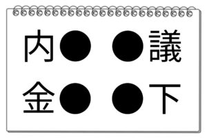 【脳トレクイズ】知的好奇心をくすぐる！4つの熟語に共通する漢字を見つけ出そう