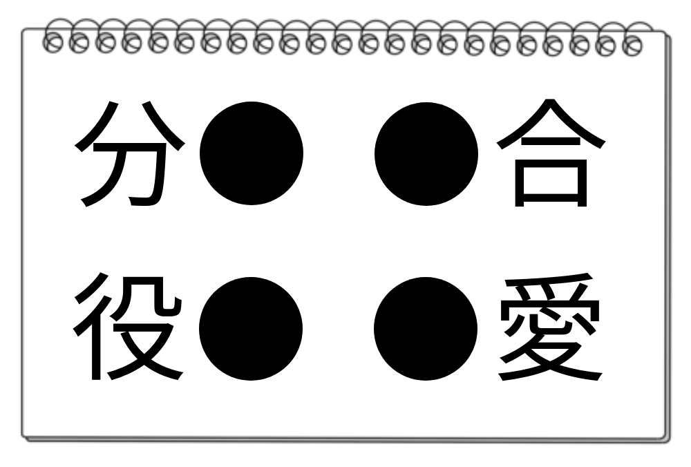 【脳トレクイズ】4つの熟語に共通する漢字は？脳トレパズルに挑戦！