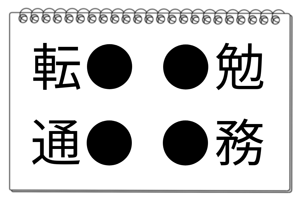 【脳トレクイズ】4つの単語に共通する漢字は？脳トレに挑戦しよう！