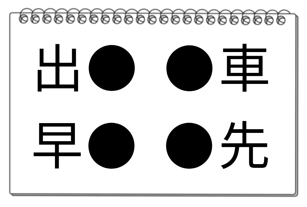 【脳トレクイズ】脳トレ！共通する漢字は何でしょう？