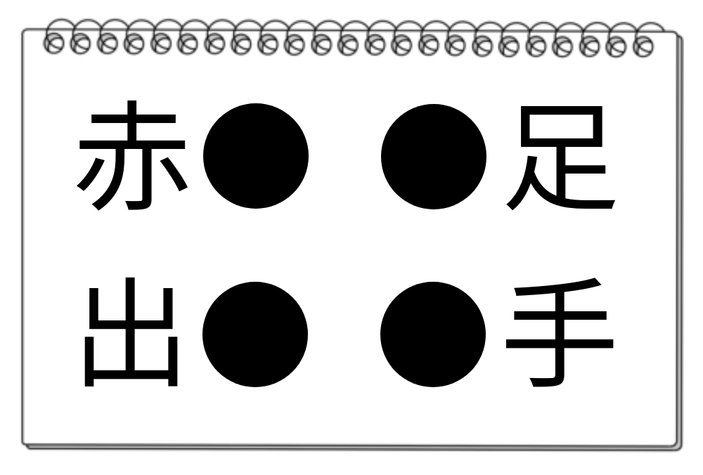 【脳トレクイズ】漢字クイズに挑戦！共通する四つの漢字を見つけてね！