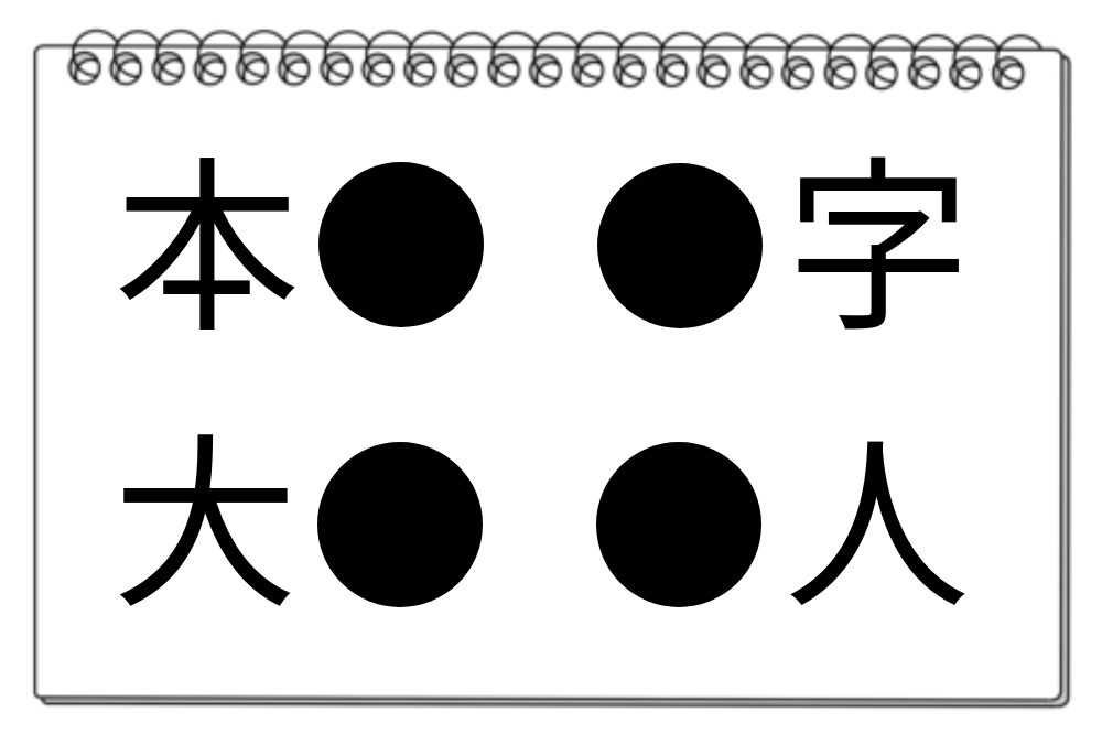 「思考力が試される！」本、大、字、人に共通する漢字は？【毎日脳トレ】