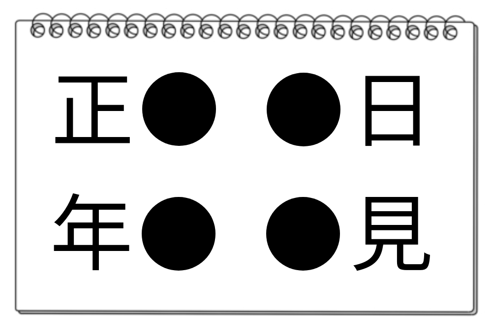 【脳トレクイズ】漢字穴埋めクイズ：『●』に入る漢字は？頭を柔らかくして挑戦！