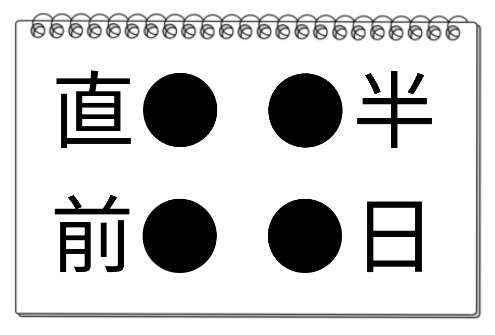 【脳トレクイズ】クイズにチャレンジ！4つの熟語に共通する漢字はどれ？