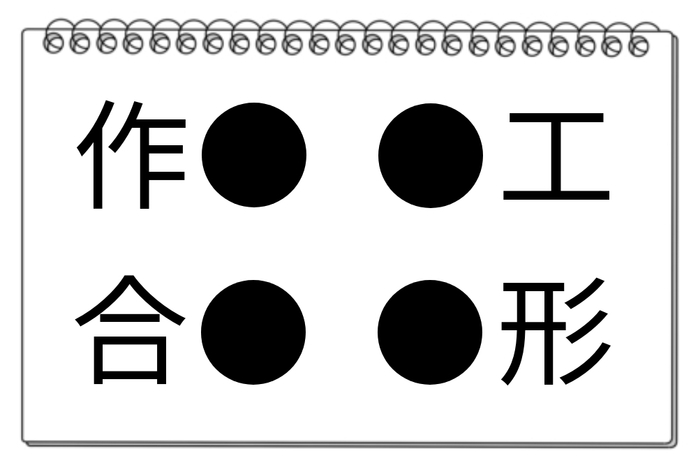 【脳トレクイズ】4つの熟語の共通点を探そう！漢字パズルで脳トレに挑戦！