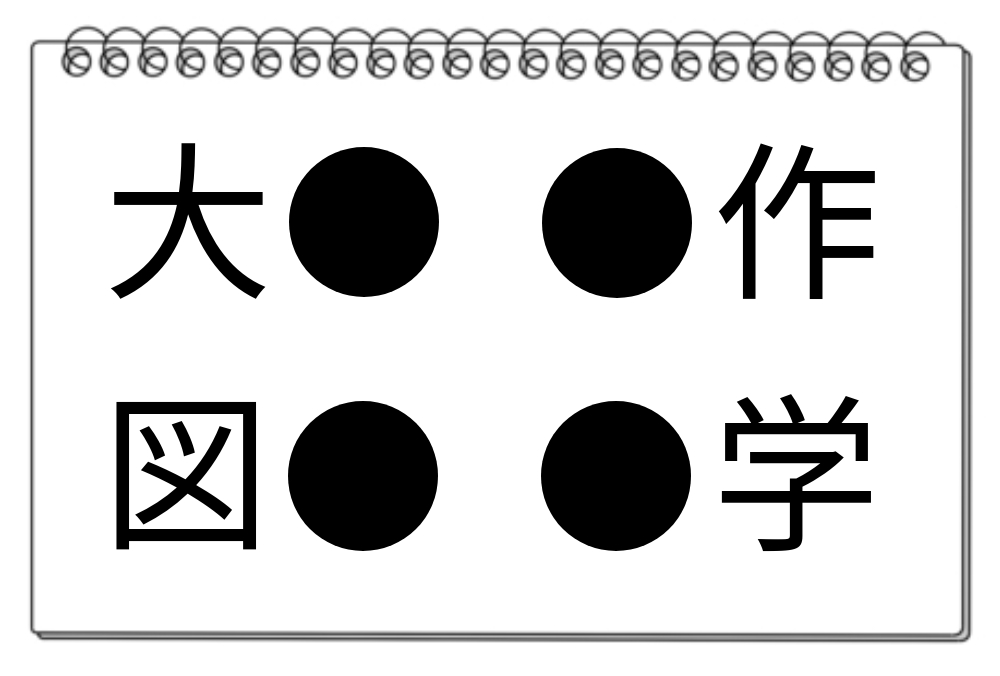 【脳トレクイズ】どの漢字が入る？脳トレクイズに挑戦しよう！