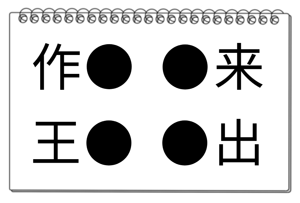 【脳トレクイズ】脳トレ漢字クイズ！4つの熟語の共通する漢字を探してみよう