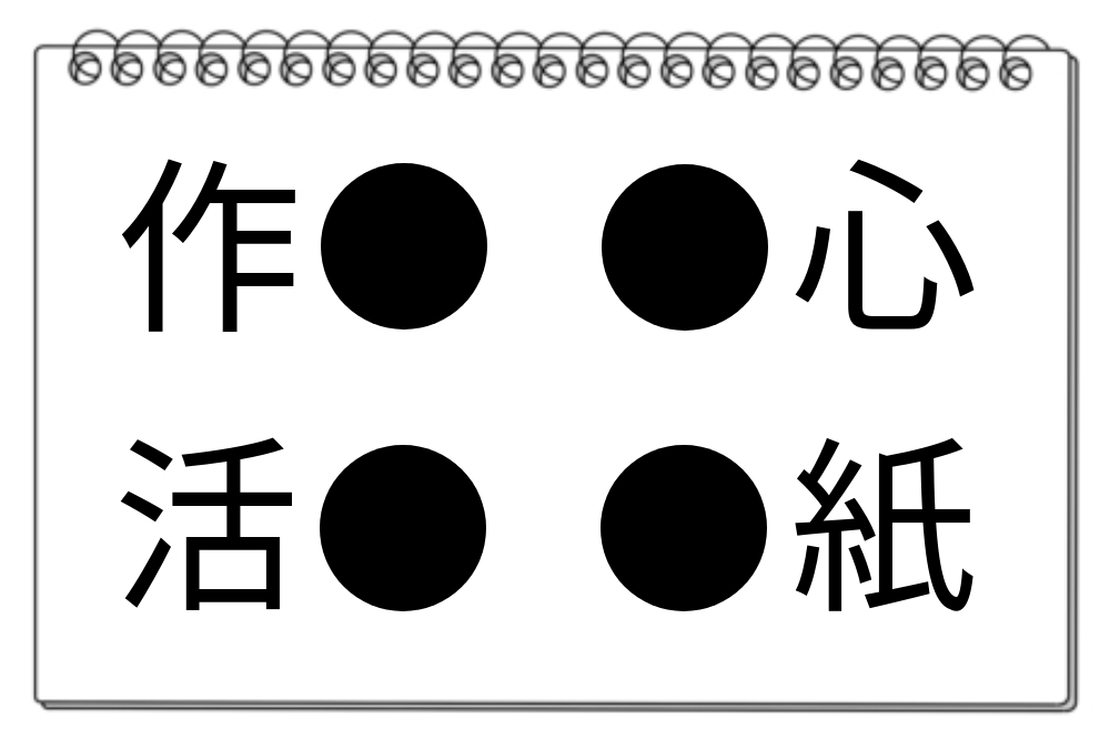 【脳トレクイズ】共通漢字を探そう！脳トレ漢字クイズで思考力を高める