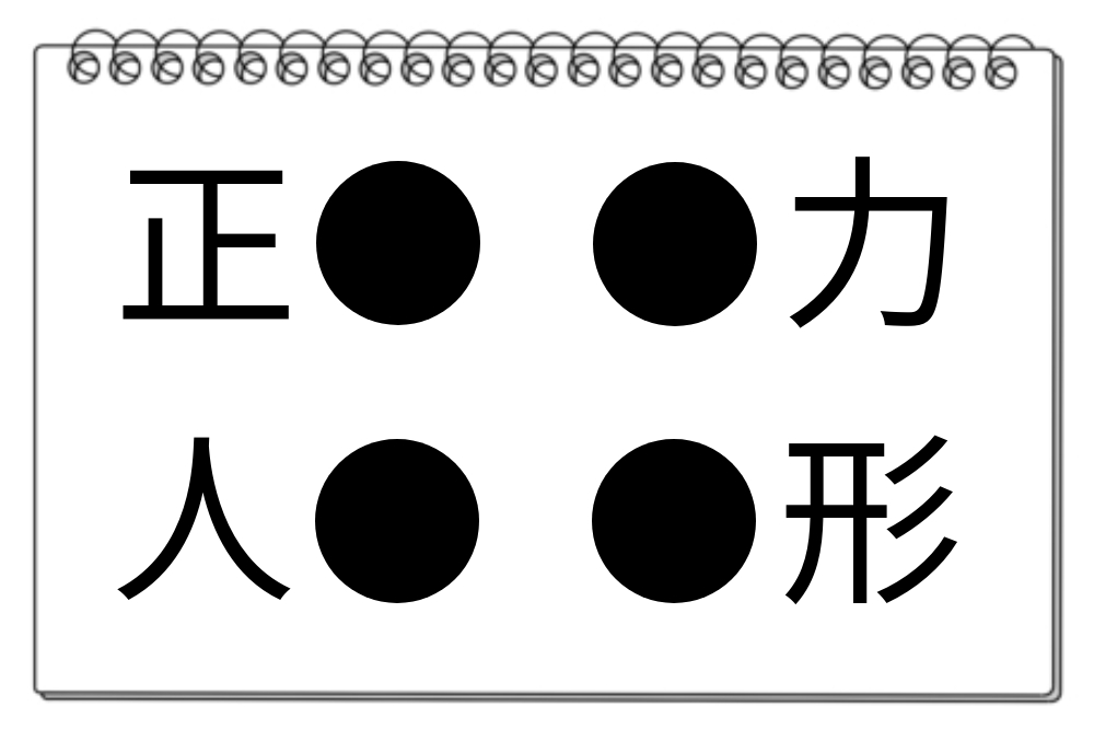 【脳トレクイズ】4つの熟語に共通する漢字は？漢字パズルに挑戦しよう！