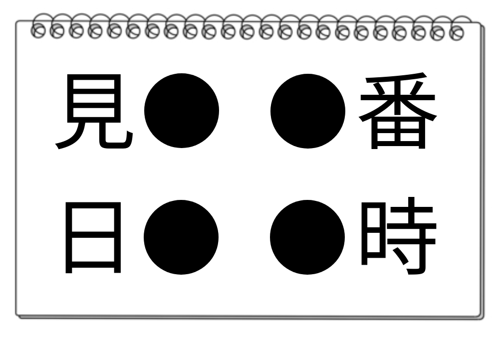 【脳トレクイズ】共通漢字を見つけてみよう！脳トレクイズを挑戦してみて！