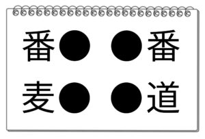 【脳トレクイズ】熟語に挑戦！●に入る漢字を当てて脳を鍛えてみよう
