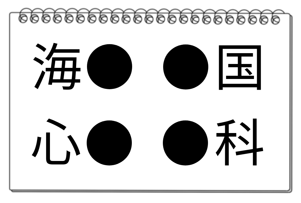 【脳トレクイズ】毎日の脳トレにチャレンジ！4つの言葉に共通する漢字は何かな？