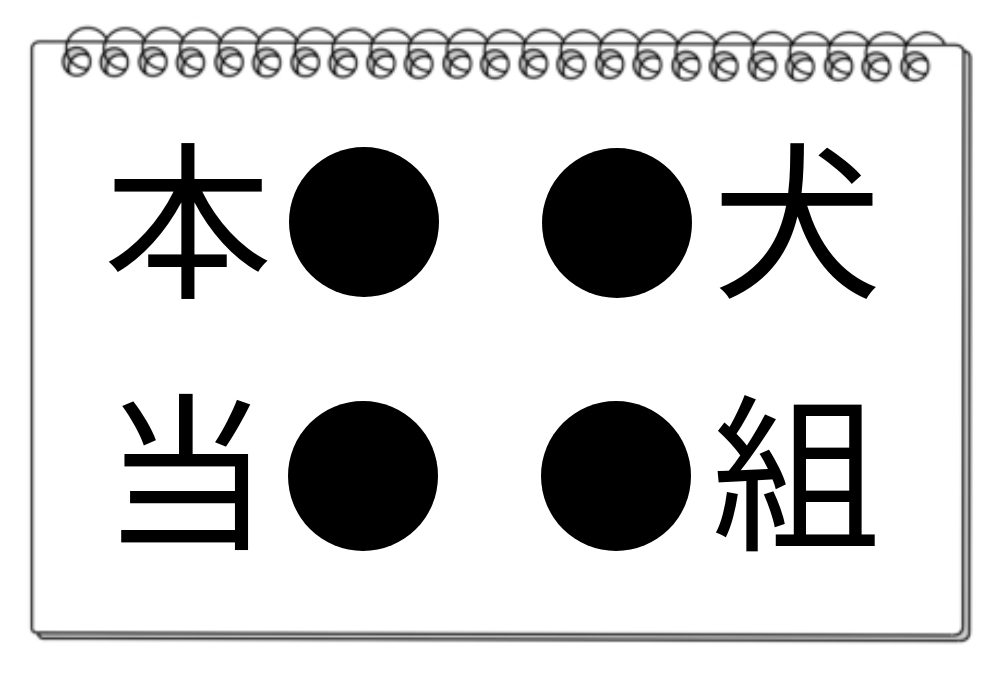 【脳トレクイズ】挑戦しよう！4つの熟語で共通する漢字を探す漢字クイズ