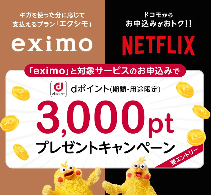 ■対象サービス申し込みで3,000dポイントがもらえる