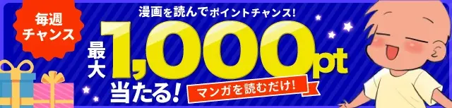 マンガを見てポイントゲットのチャンス！