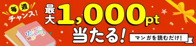 マンガを見てポイントゲットのチャンス！