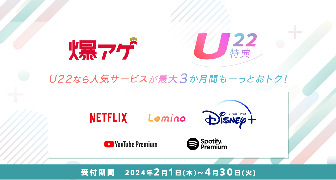 ■「爆アゲ　U22特典」キャンペーンとは？