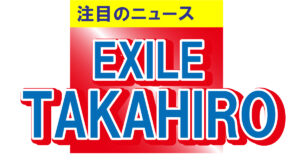 EXILE TAKAHIRO