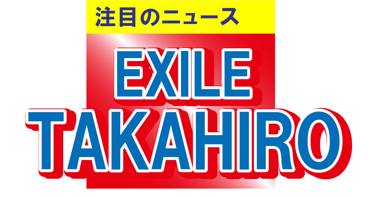 EXILE TAKAHIROが豪華ツーショットを披露！隣でピースサインをしているのは…!?