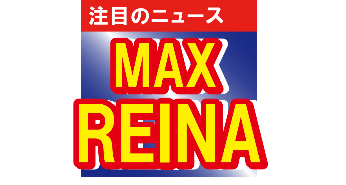 MAXのREINAが子どもたちとともに変顔ショット！結婚記念日に家族仲よく!!