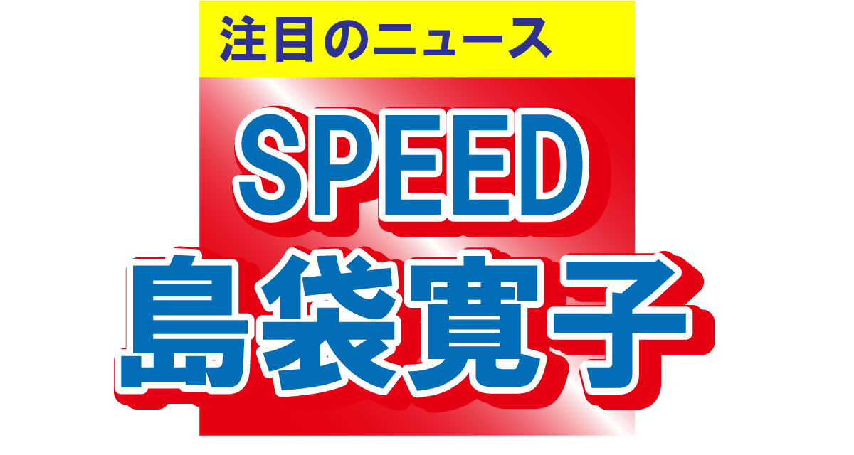 SPEED・島袋寛子が生歌を番組で披露！「透き通った海のような美しい歌声でした」