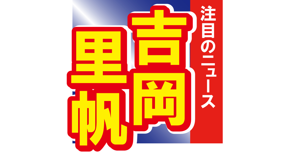 吉岡里帆が雑誌撮影時の大胆オフショットをアップ！「きれい～かわいい～エレガンス～」