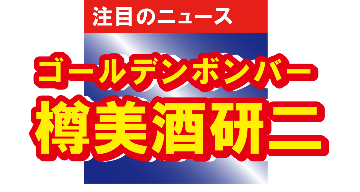 ゴールデンボンバーの樽美酒研二が甥とツーショット！「研二、身長抜かれてるやん」