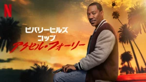 ビバリーヒルズ・コップ