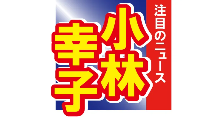 “ラスボス”小林幸子が今度はギャル化!?　超ミニスカギャル姿が大好評