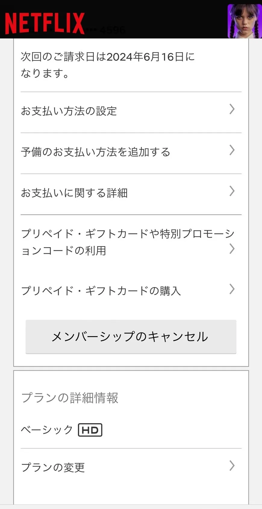 ■Netflixアカウントをキャンセルする