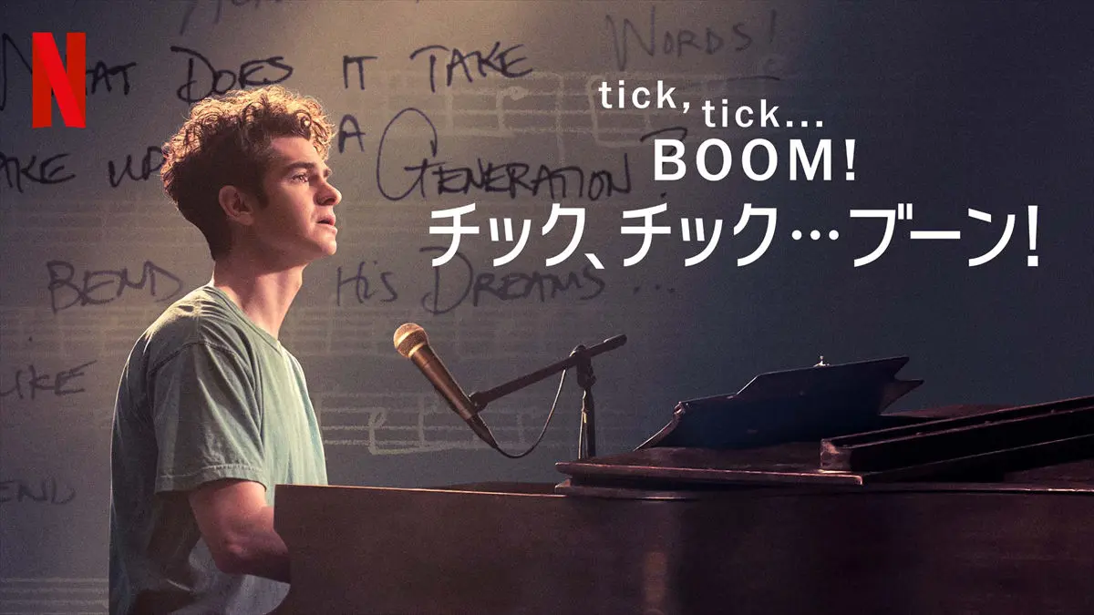 人生の一部をミュージカル化⁉ストーリーも音楽も楽しめる映画「tick, tick…BOOM！：チック、チック…ブーン！」