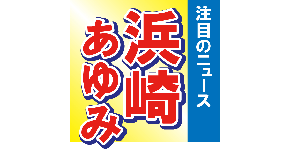 浜崎あゆみが息子の授業参観　DIORファッションにファンも大興奮