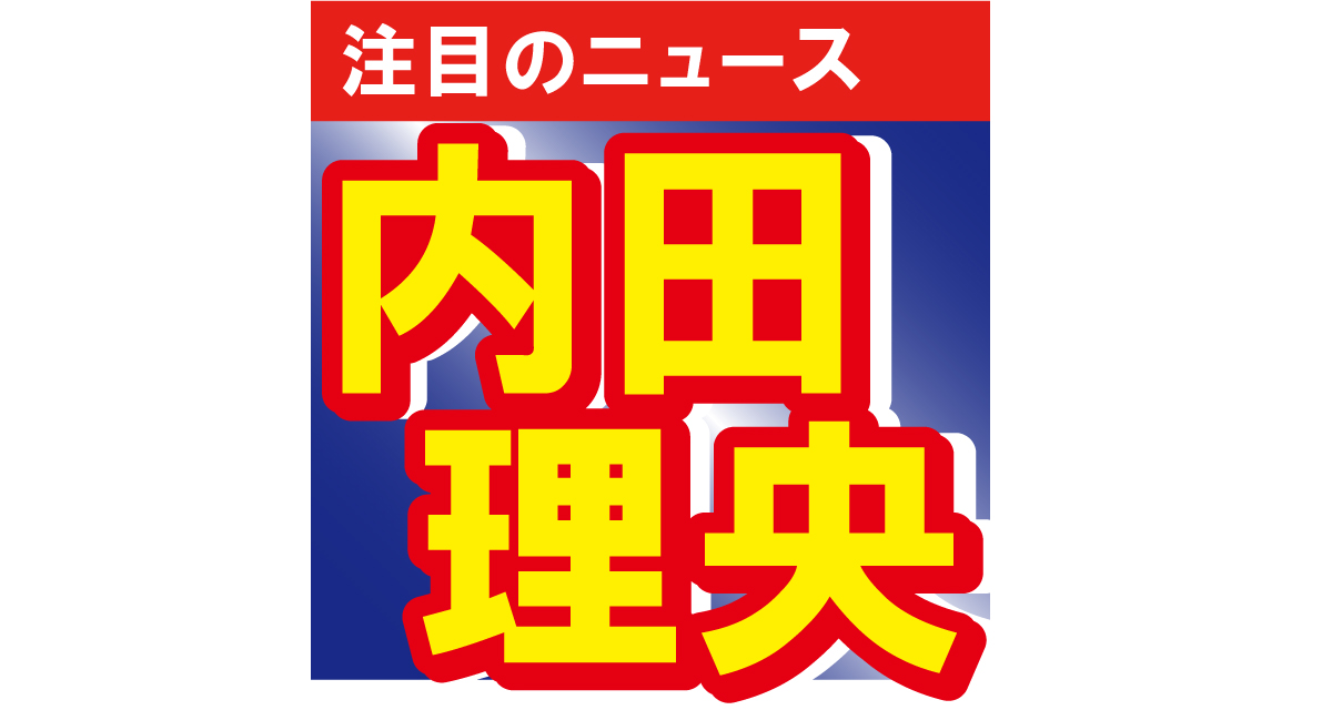 内田理央が初めての始球式　ハーフツインのへそ出しスタイルで「勝利の女神だ」