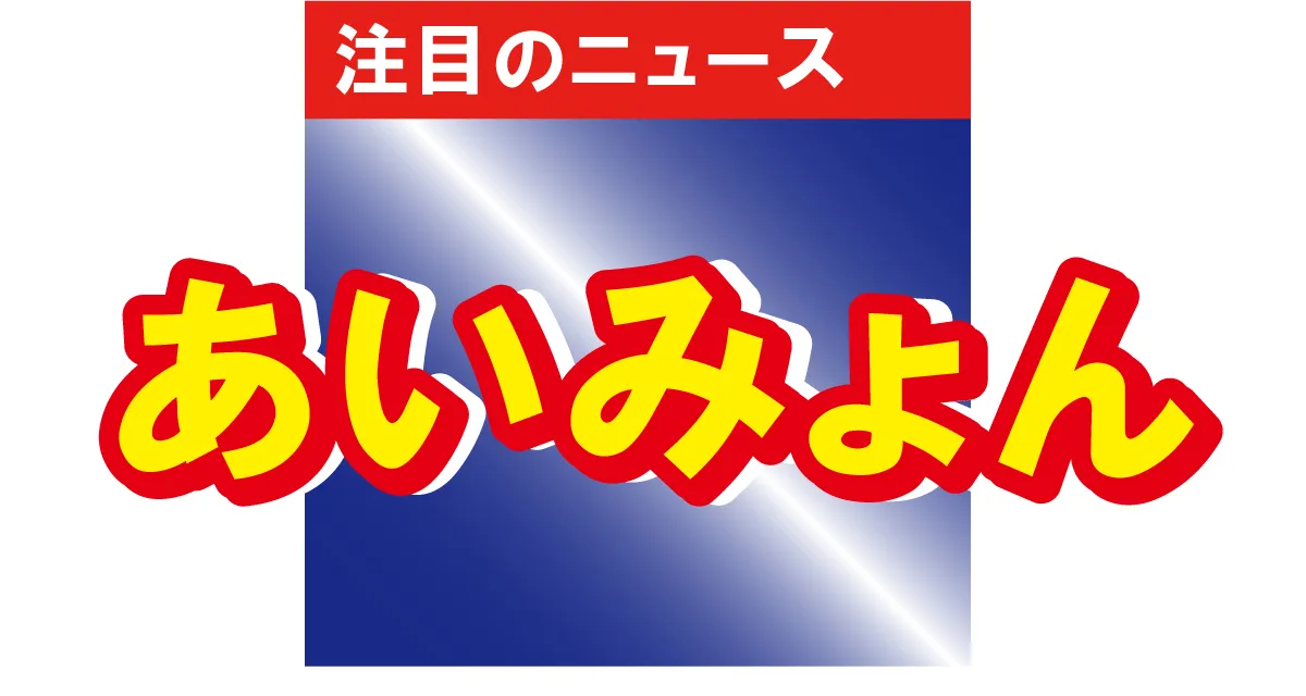 あいみょんが美くびれを披露　スタイルの良さにファンからは「へそみょんじゃん」