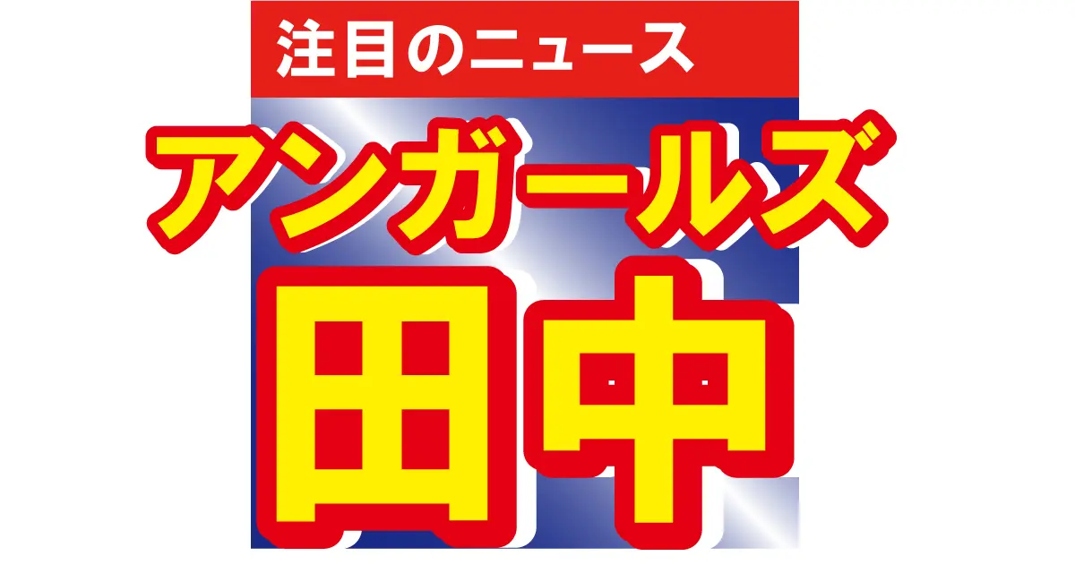 アンガールズ・田中卓志