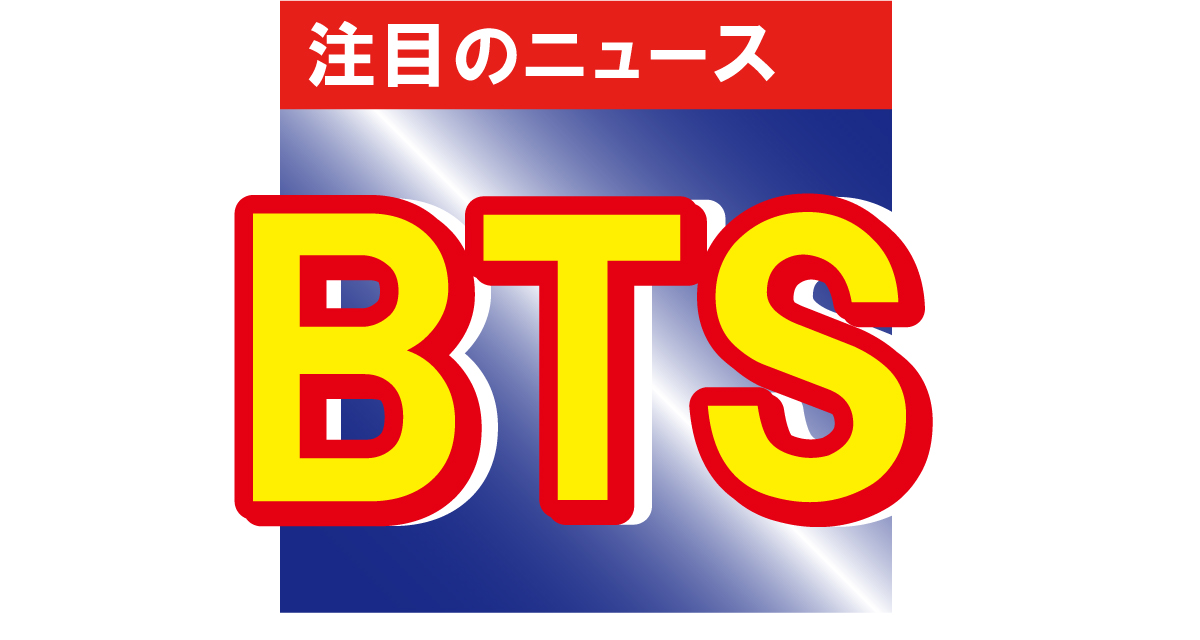 BTSが兵役中のメンバーも含めて全員集合！「こんなの泣いちゃうよ」