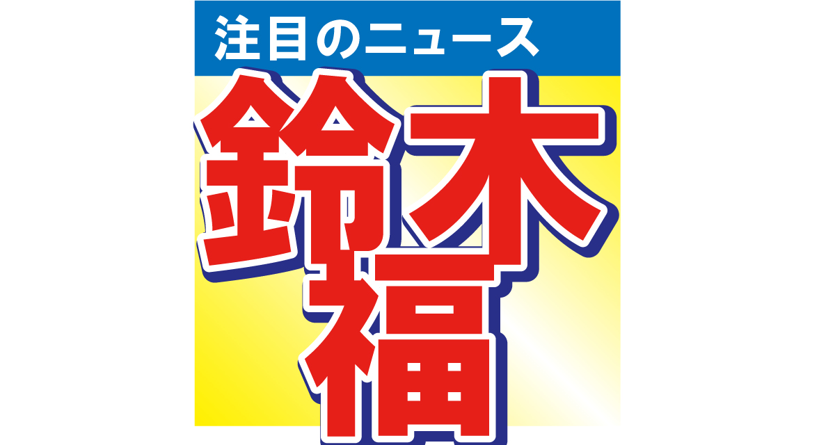 鈴木福が今年で20歳に！ビールを片手に「お酒、デビューしました！」