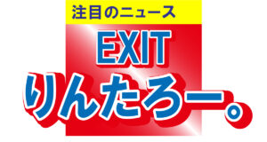 EXITりんたろー。