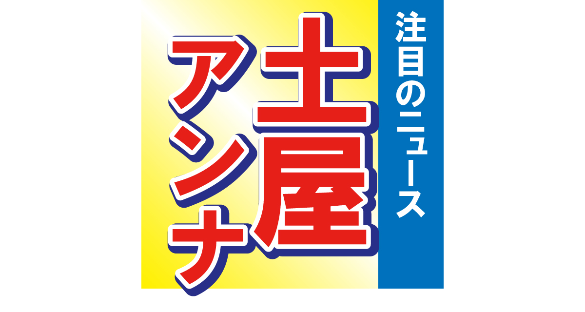 土屋アンナが「ウチの歌姫」を披露！「2代目アンナが出るのを楽しみにします」