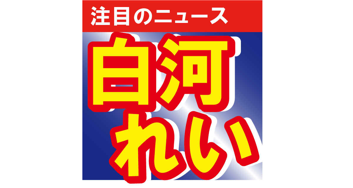 白河れいが肩出し大胆ショットをアップ！「お父様とお母様によく似ていて…」