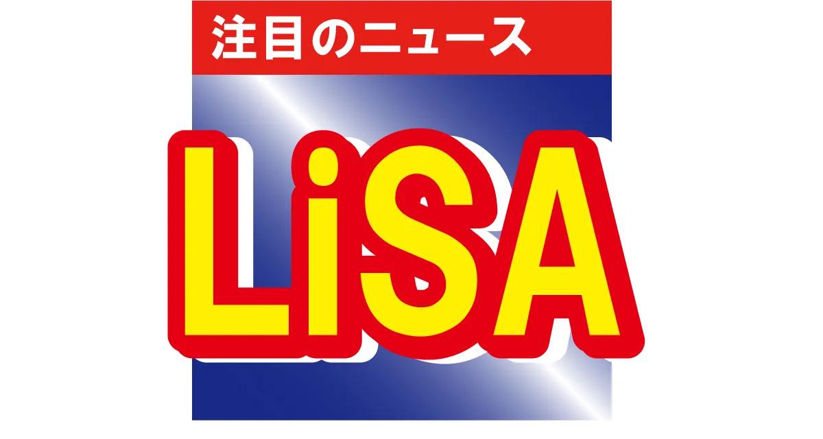 LiSAがショートパンツで美脚を披露　ファンも目を奪われるCOOL＆Cuteなファッション