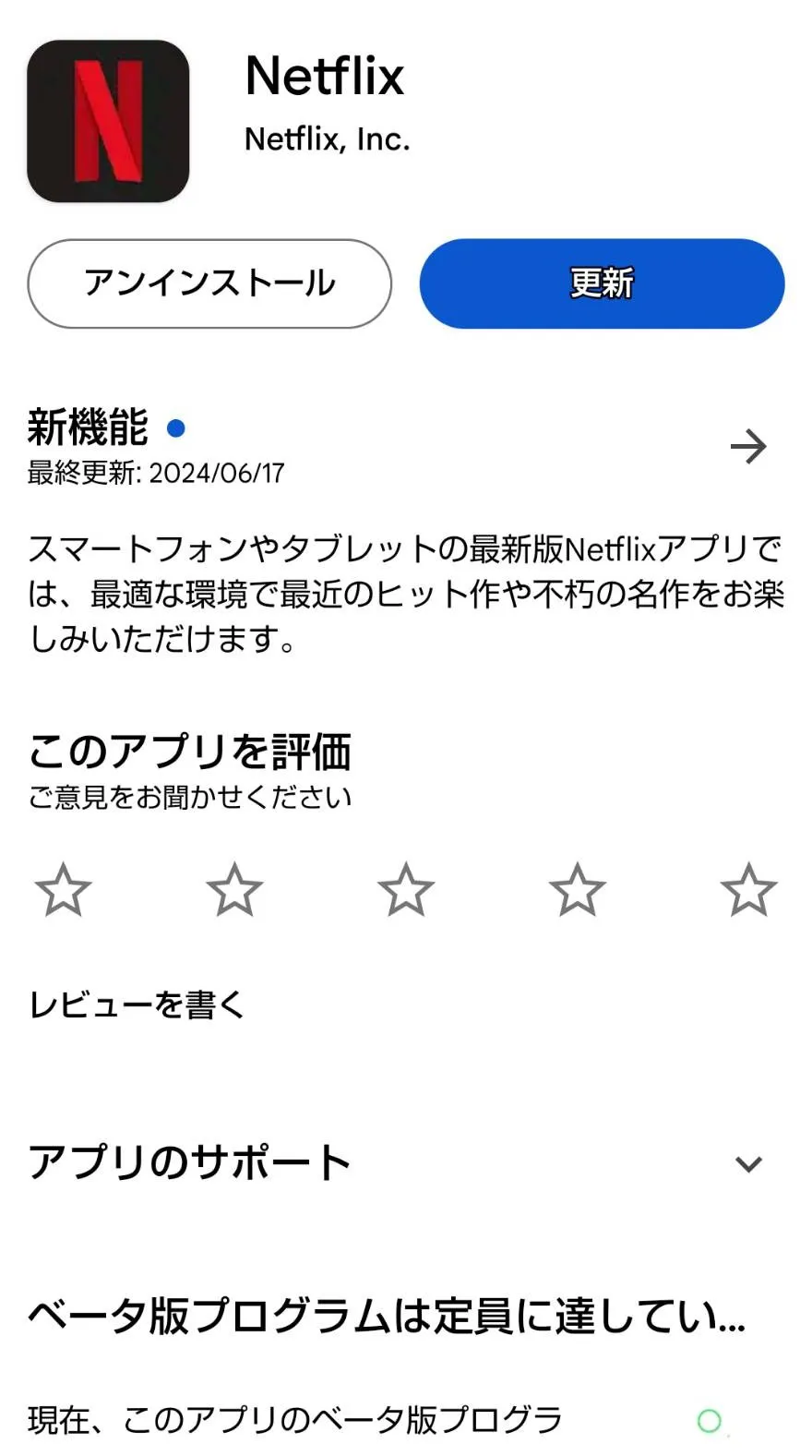 ■Netflixアプリを更新する