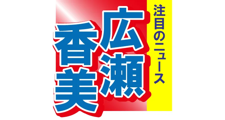 広瀬香美がハワイでラーメンを堪能　しかし、ファンが注目したのは…